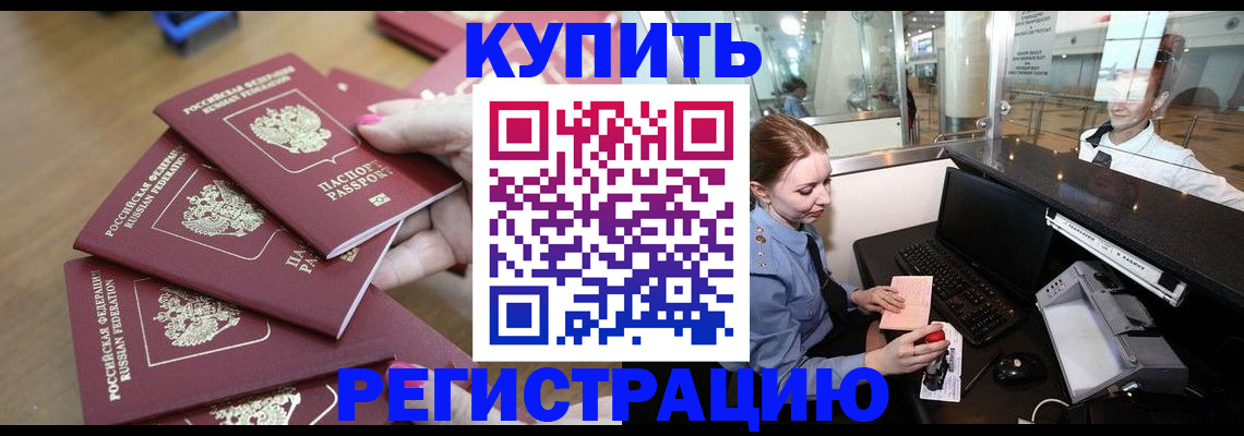временная регистрация 2025 в Балее